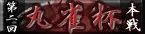 麻雀イベント 第二回麻雀杯本戦
