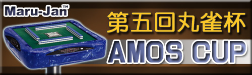 麻雀イベント　第五回丸雀杯　AMOS CUP