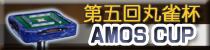 麻雀イベント 第五回丸雀杯 AMOS CUP