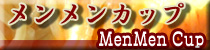 麻雀イベント メンメンカップ