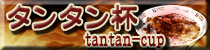 麻雀イベント タンタン杯
