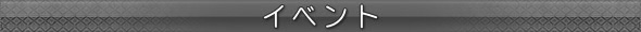 イベント