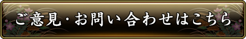 ご意見・お問い合わせはこちら