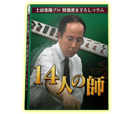 土田浩翔プロ特別書き下ろしコラム「１４人の師」