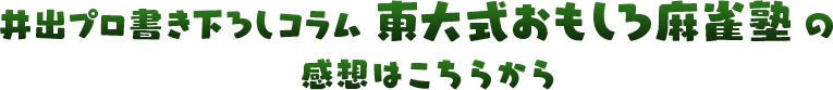 井出洋介プロコラム 東大式おもしろ麻雀塾 第五回 タンヤオは食っても１飜 初心者向け オンライン麻雀 Maru Jan 公式サイト