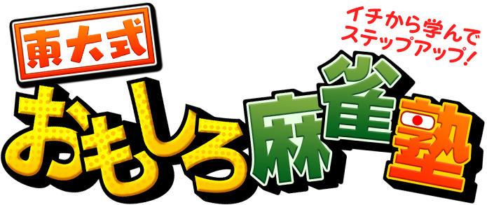 井出洋介プロコラム 東大式おもしろ麻雀塾 第五回 タンヤオは食っても１飜 初心者向け オンライン麻雀 Maru Jan 公式サイト