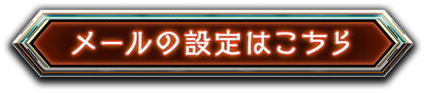 メールの設定はこちら