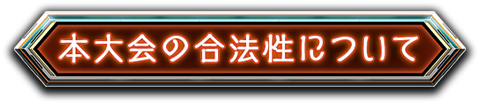 本大会の合法性について