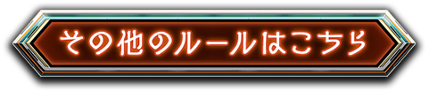 その他のルールはこちら
