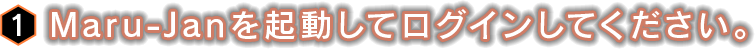 1.Maru-Janを起動してログインしてください。