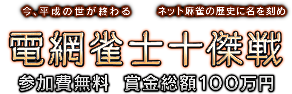 電網雀士十傑戦公式サイト 賞金総額１００万円 参加費無料 オンライン麻雀 Maru Jan