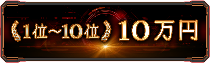 1位~10位:10万円