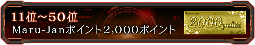 11位~50位:Maru-Janポイント2,000ポイント