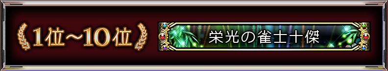 1位~10位:栄光の雀士十傑