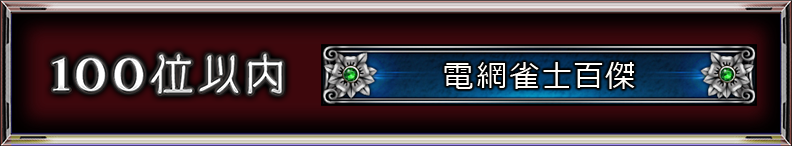 100位以内:電網雀士百傑