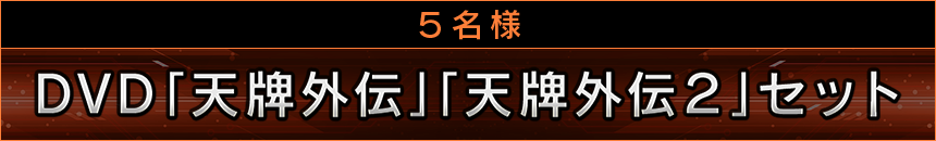 DVD「天牌外伝」「天牌外伝2」セット
5名様