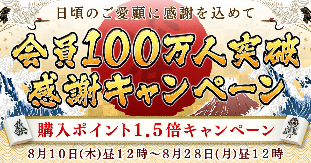 購入ポイント１．５倍！会員１００万人突破感謝キャンペーン オンライン麻雀 Maru-Jan 公式サイト