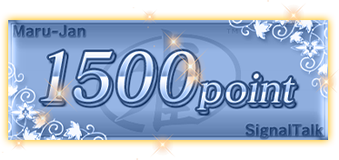 1500ポイントイメージ