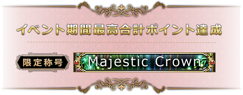 ٥ȴֺǹץݥã
ιMajestic Crown