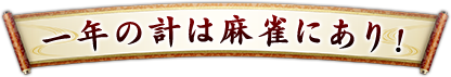 一年の計は麻雀にあり!