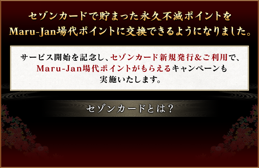 永久不滅ポイント交換サービス開始 セゾンカード新規発行 ご利用キャンペーン オンライン麻雀 Maru Jan 公式サイト