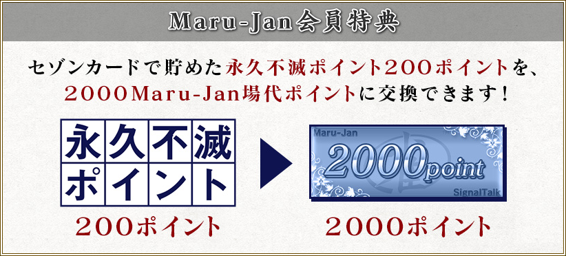 永久不滅ポイント交換サービス開始 セゾンカード新規発行 ご利用キャンペーン オンライン麻雀 Maru Jan 公式サイト