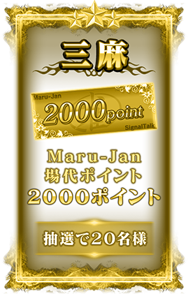 三麻
２０００ｐｔ
Maru-Jan場代ポイント２０００ポイント
抽選で２０名様