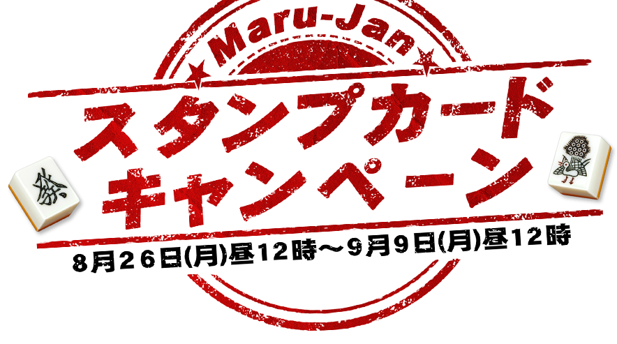 Maru-Janスタンプカードキャンペーン2nd
開催期間８月２６日(月)昼１２時～９月９日(月)昼１２時