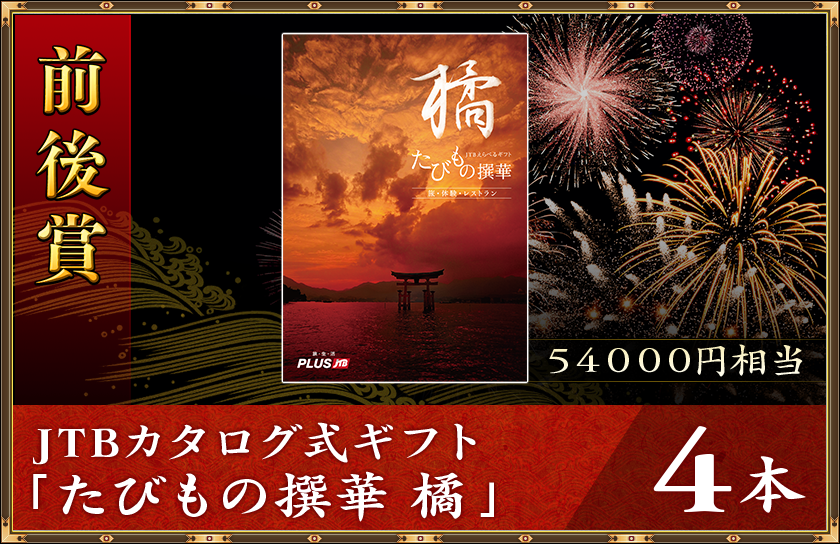 前後賞
JTBカタログ式ギフト「たびもの撰華 橘」５４０００円相当４本