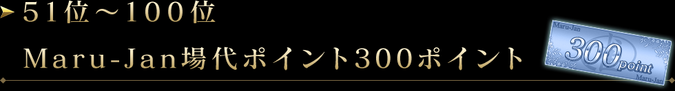 51～100
Maru-Janݥ300ݥ