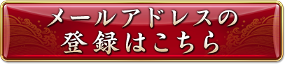 メールアドレスの
登録はこちら