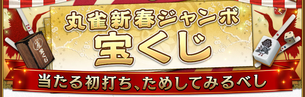 丸雀新春ジャンボ宝くじ