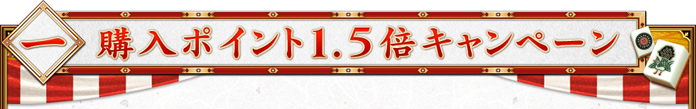 一.購入ポイント1.5倍キャンペーン
