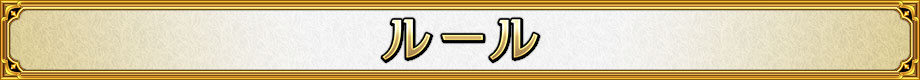 ルール