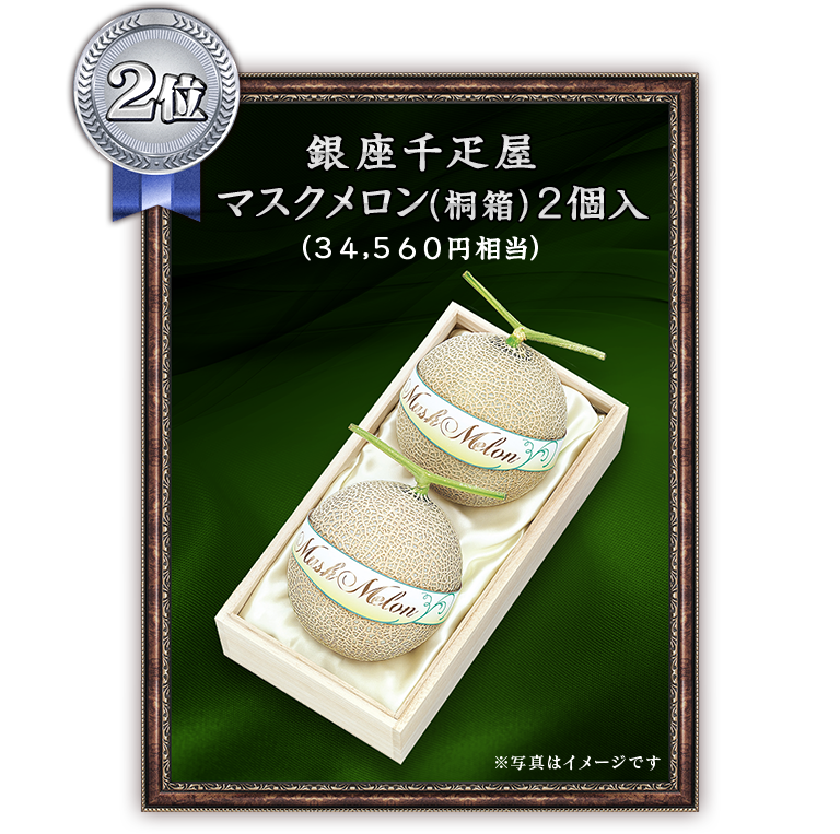 銀座千疋屋
マスクメロン（桐箱）２個入(34,560円相当)
