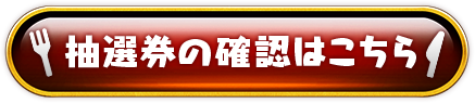 抽選券の確認はこちら