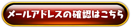 メールアドレスの確認はこちら