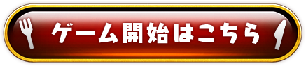 ゲーム開始はこちら