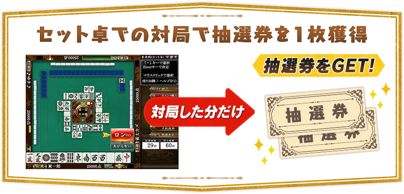 セット卓での対局で抽選券を1枚獲得