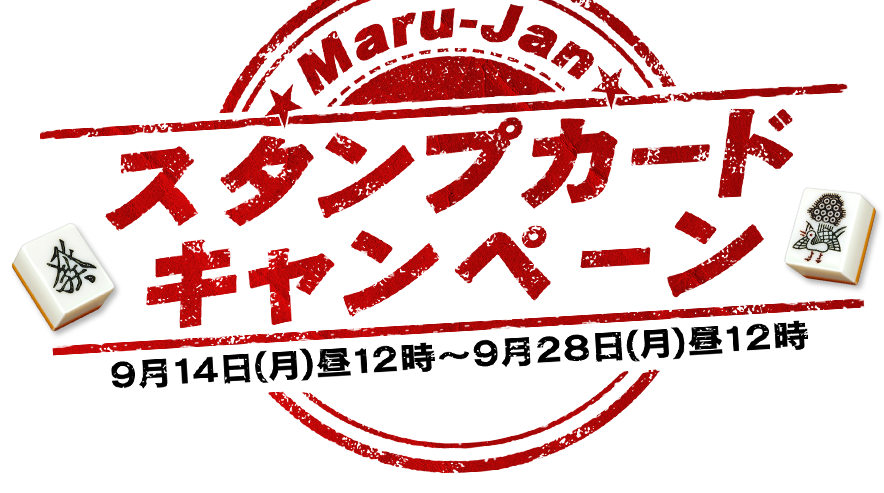 Maru-Janスタンプカードキャンペーン4th
開催期間９月１４日(月)昼１２時～９月２８日(月)昼１２時