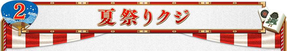 夏祭りクジ