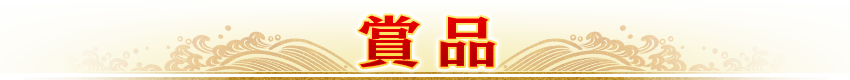 賞品