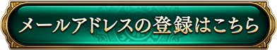 メールアドレスの登録はこちら