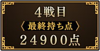 4戦目の成績
