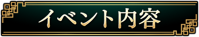 イベント内容