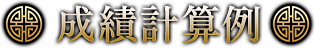 成績計算例