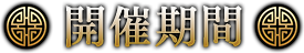 開催期間
