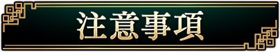 注意事項