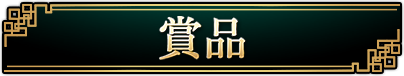 賞品