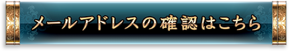 メールアドレスの確認はこちら